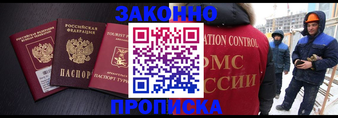 прописка законно в Лабытнанги